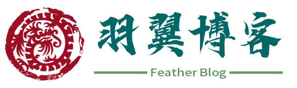 羽翼博客