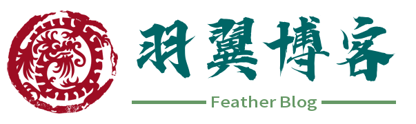 羽翼博客