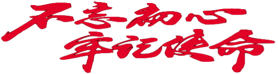 不忘初心，牢记使命。